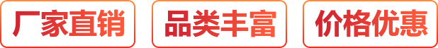 厂家直销、按需定制、价格优惠